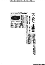 シーシーエス・ＨＰＣシステムズ、マシンビジョン検査で協業　産業用コンピューター投入
