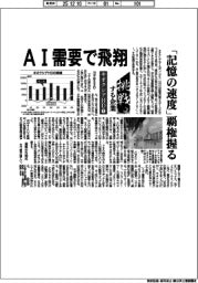 挑戦する企業／キオクシアＨＤ（１）ＡＩ需要で飛翔