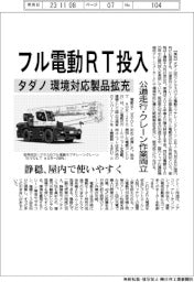 タダノ、フル電動RT投入 公道走行・クレーン作業両立