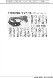 ラフテレーンクレーン新機種　コベルコ建機、作業負荷軽減・安全性向上