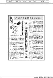 ものたんが聞くQ＆A／航空燃料不足の対応は？