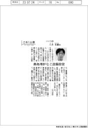 さあ出番／シルド社長・八木克敏氏　熱処理炉など設備投資