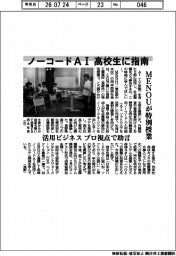 ＭＥＮＯＵが特別授業　ノーコードＡＩを高校生に指南