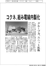 コクネ、組み電線内製化　グループ力、ユニット拡販