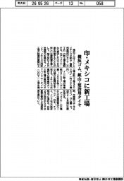 横浜ゴム、印・メキシコに新工場　鉱山・建設用タイヤ