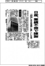 株主総会／日産、業績不振で陳謝　役員報酬に厳しい反発