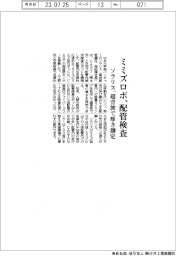 ソラリス、ミミズロボ配管検査　超音波で厚さ測定