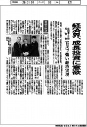賀詞交歓会／経済界、成長投資に意欲　