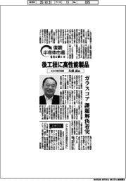 復調半導体市場　各社に聞く（９）ＡＧＣ執行役員・久保岳氏　後工程に高性能製品