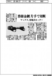 マックス、溶接金網を片手で切断できる充電式カッター