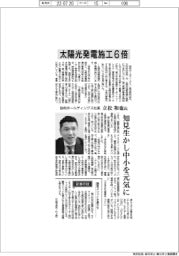 インタビュー/協和ホールディングス社長・立松和也氏 太陽光発電施工6倍