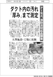 アーモス、ダクト内の汚れ「厚み」まで測定　消防法対応品開発