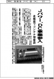 Ｊパワー、ＤＣ事業参入　北海道でコンテナ型建設