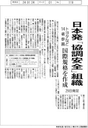 日本発「協調安全」組織、２９日発足　トヨタなど１４者参画、国際規格作成
