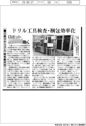 ロボットと働く／三菱マテリアル　岐阜製作所　ドリル工具検査・梱包効率化