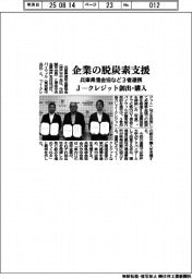 兵庫県信金協など、企業の脱炭素支援で連携　Ｊクレジット創出・購入