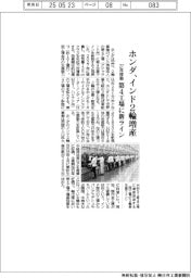 ホンダ、インド２輪増産　２７年稼働、第４工場に新ライン