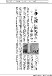 サンコール、京都・亀岡に開発拠点　ＥＶ部品攻勢、欧には販社