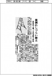 長谷川工業、横倒れしづらい脚立　４点支持で安定
