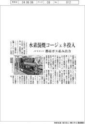 ＪＦＥエンジニアリング　水素混焼コージェネ投入、都市ガス並み出力