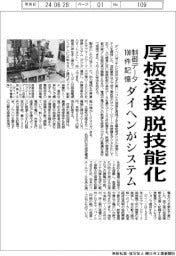 ダイヘン、厚板用デジタル溶接システム開発　制御データ１００件記憶し脱技能化