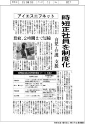 アイエスエフネット、時短正社員を制度化　育児・介護支援