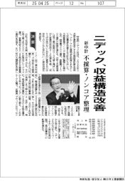 ニデックの新中計、収益構造改善　不採算・ノンコア事業整理