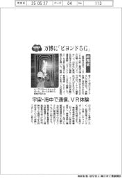 ２０２５EXPO／万博に「ビヨンド５Ｇ」　宇宙・海中で通信、VR体験