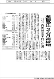 ２月の産機受注、２カ月連続増　０・４％プラス、内需製造業向け好調