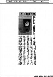 東京都商工会連合会など／レコード愛好家に照準、多摩ものづくり未来塾１期生有志　金属製スピーカー完成