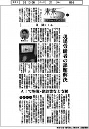 未来にはばたくスタートアップ（３７）Ｘ　Ｍｉｌｅ　現場労働者の課題解決