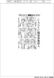 デンソー電動化シフト、ＣＡＳＥに開発資源投入
