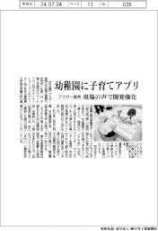 ブラザー販売、幼稚園に子育てアプリ　販売の声で開発強化