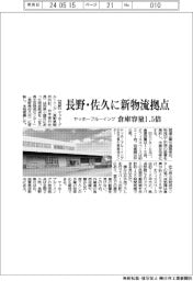 ヤッホーブルーイング、長野・佐久に新物流拠点 倉庫容量1.5倍