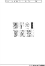 経営ひと言／スズキ・鈴木俊宏社長「貢献大きく」