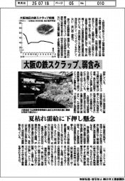 大阪の鉄スクラップ、弱含み　夏枯れ需給に下押し懸念