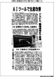 アズビル、AIツールで生産改善 職場環境まで管理