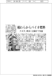 クボタ 稲わらからバイオ燃料、秋田・大潟村で実証