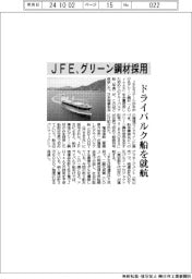 ＪＦＥスチール、グリーン鋼材採用　ドライバルク船を就航