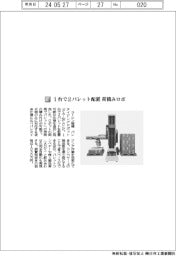 ユーシン精機／１台で２パレット配置荷積みロボ