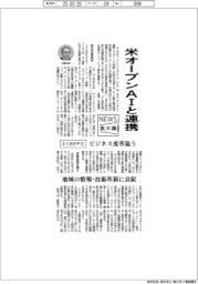 ニュース拡大鏡／ふくおかＦＧ・オープンＡＩと連携　ビジネス変革狙う