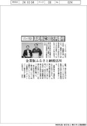 ソミック石川、浜松市に３００万円寄付　企業版ふるさと納税活用