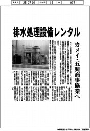 カメイ・五興商事協業へ　排水処理設備レンタル