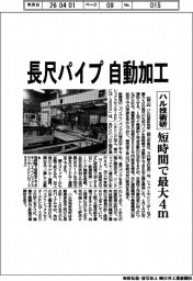 ハル技術研、長尺パイプ自動加工　短時間で最大４ｍ