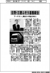 アーチオン、日野・三菱ふそう基盤統合　商品力・収益力向上