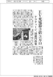 テラチャージ、ＥＶ充電器３倍の３万口　１００億円投資、２６年３月末までに設置