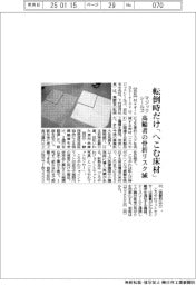 マジックシールズ、転倒時だけ「へこむ床材」　高齢者の骨折リスク低減