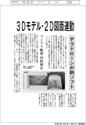 テラドローン、３Dモデル・２D図面連動の新ソフト　コンクリ配筋を同時修正
