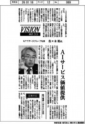 展望２０２６／ＮＴＴデータグループ社長・佐々木裕氏　ＡＩサービス価値提供