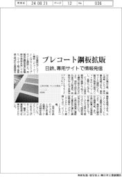 日鉄、プレコート鋼板専用サイト開設